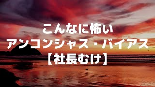 こんなに怖いアンコンシャス・バイアス【社長むけ】