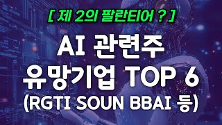 제 2의 팔란티어? AI 머신러닝 유망주 TOP6 (RGTI SOUN BBAI 등)