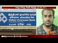 திருவாரூரில் ஏடிஎம் இயந்திரத்தில் பணம் திருடிய வங்கி ஊழியர் கைது bank employee arrested atm