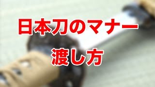 【知ってた？】日本刀のマナー渡し方