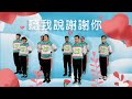 小種子體適能工作室-李昕融-聽我說謝謝你 幼兒 律動 舞蹈 教學 畢業 感謝歌 完整教學版