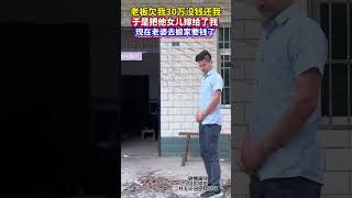 老板欠我30万没钱还，就把女儿嫁给了我，现在老婆跑去娘家要钱！看老婆这霸气的步伐，真怕她做出什么事来…#还钱 #万万没想到#劇情#生活#shorts