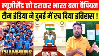 ICC Champions Trophy 2025: न्यूजीलैंड को हराकर भारत बना चैंपियन।। India Won Champions Trophy