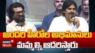 Power Star Pawan Kalyan About Tollywood Heros | Entertainment | Allu Arjun | Prabhas | News18 Telugu