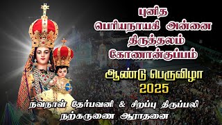 LIVE - 17-01-2025 | நவநாள் தேர்பவனி \u0026 திருப்பலி | புனித பெரியநாயகி அன்னை திருத்தலம், கோணான்குப்பம்