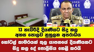 හෝටල් කාමරයක් තුල 13 හැවිරිදි දියණියට සිදු කල දේ එලියට