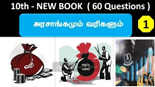 அரசாங்கமும் வரிகளும் | 10th new book - Volume - 2 | Part - 1.