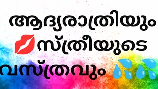 ആദ്യരാത്രിയും 💋സ്ത്രീകളുടെ വസ്ത്രവും💦💦 | CHAPTER 25 | Gk | മലയാളം ക്വിസ്