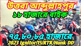 উত্তরা আব্দুল্লাহপুর ১৮ হাজারে বাইক 2023 Hero Ignitor/15/KTM Duke/RTR/Hunk DD ৭৫,৮০,৯০ হাজার নাম্বার