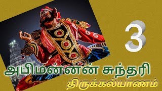 தெருக்கூத்து-சுந்தரி அபிமன்னன் திருக்கல்யாணம்-3-கண்ணபிரான் மன்றம்[Therukoothu-Sundhari Kalyanam ]