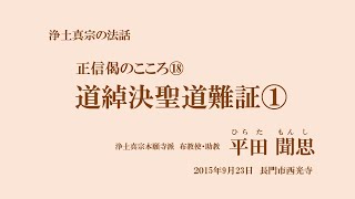 浄土真宗の法話「正信偈のこころ⑱」道綽決聖道難証①　平田聞思　2015年9月23日　長門市　西光寺