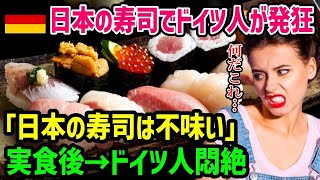 【海外の反応】「日本の寿司は自国の料理と比べて不味い！！」留学で来日したドイツ人が嫌々高級すし店に連れて行かれた結果ｗ