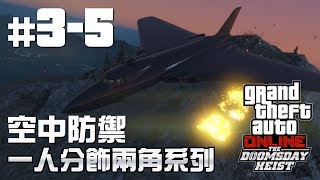 【一人分飾兩角系列】GTA Online末日搶劫任務 - 準備：空中防禦 (多角度拍攝)