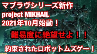 マブラヴシリーズ　project MIKHAIL 2021年10月始動！　ロボットムズゲーに挑戦しよう！！