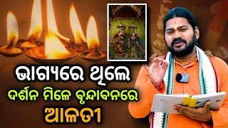 Bhagyare Thile Darsan Mile Brundaban Alati//ଭାଗ୍ୟରେ ଥିଲେ ଦର୍ଶନ ମିଳେ ବୃନ୍ଦାବନରେ ଆଳତୀ@BHABADIBAKAR