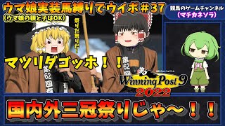 【ウマ娘実装馬縛りでウイニングポスト9 2022#37】三冠祭りで世界制圧じゃ～！