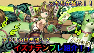 【パズドラ】式神使いと妖イベント！新キャライズナテンプレ紹介！！単色版アトリ！？