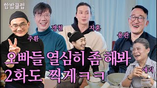 아니 우린 도대체 어떻게 만나게 된 거야? | 함밥클럽 1화