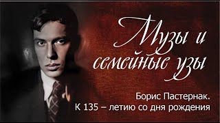 Музы и семейные узы. Борис Пастернак. К 135 – летию со дня рождения.