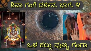 Shiva gange Kshethrada dharshana . 4  Ola kallu Punya ganga Snana  . ಶಿವಾ ಗಂಗೆ ದರ್ಶನ. ಒಳ ಕಲ್ಲು ಪುಣ್ಯ