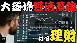 2025世界的大環境正在改變 我們應如何保障我們的錢？面對經濟蕭條、世界戰爭、AI當道、川普上任，所有因素都有可能令財富貶值！