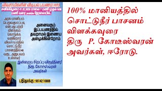 100% மானியத்தில் சொட்டுநீர் பாசனம் விளக்கவுரை திரு P. கோடீஸ்வரன் அவர்கள்,ஈரோடு - 9361415001