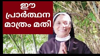 ശക്തമായ ഈ പ്രാർഥനയില്  പങ്കെടുക്കുക -Sr.Dr.Carmel CMC