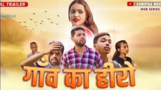 Gav Ka Hero- गांव का हीरो !! Hindi Web Series !! Official Trailer ! Deepak Patel !! Sumoyaa Movies