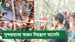 সুন্দরবনের আগুন নিয়ন্ত্রণে আসেনি