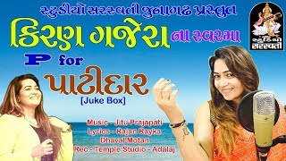 P For પાટીદાર || KIRAN GAJERA || Latest Gujarati DJ Song 2017 || Produce By Studio Saraswati