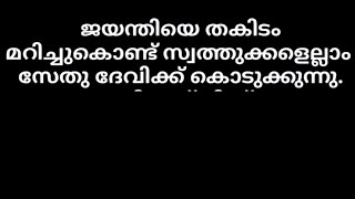 സ്വത്തുക്കൾ എല്ലാം സേതു ദേവിക്ക് കൊടുക്കുന്നു   kerala tv serial