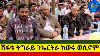 Solo Media ሸፋቱ ትግራይ ንኤርትራ ክወሩ ወሲኖም