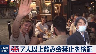 英の“７人以上飲み会禁止”を検証！【中村ワタルの欧州沸騰現場】#28（2020年9月16日）