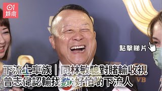 下流上車族｜同林敏驄對賭輸收視　曾志偉認輸找數：好怕啲下流人