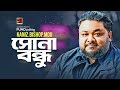 Shona Bondhu | সোনা বন্ধু | Fuad al Muqtadir | Kaniz | Bishop Bappi | Mou | Bangla Art Track