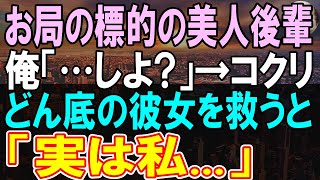 【感動する話】嫌味な女上司に無能扱いされ大ピンチの美人後輩。退職を考えていたので、俺は彼女にある仕事を紹介し助けると→俺と彼女の人生が180度変わり...【泣ける話】【朗読】