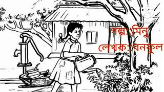 মিনু/বনফুল/বাংলা গল্প/বাংলা অডিও স্টোরি/bengali audio/Minu/Bonful/Bengali story