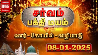 சர்வம் பக்தி மயம் | பல்வேறு கோயில்களில் நடைபெற்ற நிகழ்ச்சிகள்..! | 08-01-2025 | Sarvam Bakthimayam