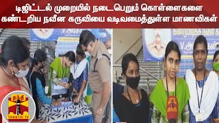 டிஜிட்டல் முறையில் நடைபெறும் கொள்ளைகளை கண்டறிய நவீன கருவியை வடிவமைத்துள்ள மாணவிகள் | Kumbakonam