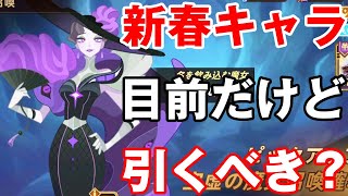 【フォートレスサガ】最終確認！新春キャラ目前だけど意外と強い空虚の魔女って結局引くべきなの？？？【Fortress Saga】