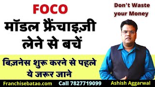 FOCO मॉडल फ्रैंचाइज़ी लेने से पहले ये जरूर जाने | What is FOFO , FOCO \u0026 COCO Model Franchise Business