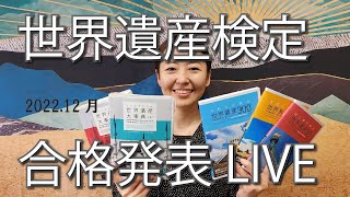 live｜12月の世界遺産検定合否発表を見守るライブ  09'07～ゆきこさん登場！