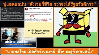 Ep.57 ปู่แอดขอบ่น 03-08 : ชีวิตคนไทย ต้องสังเวยกันอีกกี่ชีวิต กว่าจะมีรัฐสวัสดิการ!