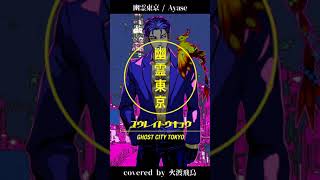 幽霊東京 - Ayase/covered by 火渡飛鳥【歌ってみた】 #shorts