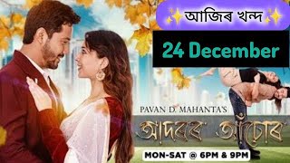 24 December 2024 adoror asur today episode|| adarar achcur|| adarar asur Today