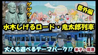 水木しげるロード・鬼太郎列車 米子～境港 番外編①