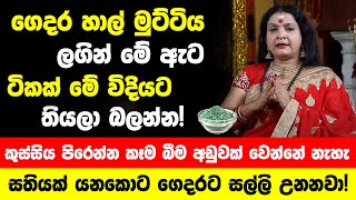 ගෙදර හාල් මුට්ටිය ලගින් මේ ඇට ටිකක් තියලා බලන්න! - කෑම බීම ගෙදර උතුරන්න ලැබෙනවා! ගෙදරට සල්ලි උනනවා!