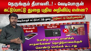 நெருங்கும் தீபாவளி..! - வெடிபொருள் கட்டுப்பாட்டு துறை புதிய அறிவிப்பு என்ன? | Diwali Restrictions