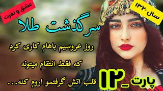 داستان واقعی_سرگذشت طلا_قسمت۱۲_داستان عاشقانه