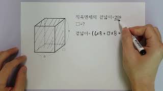 [초등6]직육면체의 겉넓이를 알 때, 한 모서리의 길이 구하기